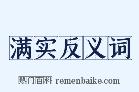 满实反义词是什么意思的图片